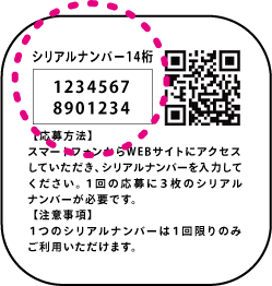 応募シール裏面